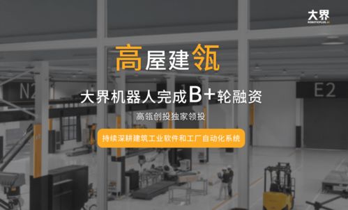 线闻 线性a轮项目 大界机器人 完成高瓴创投领投b 轮融资,提供建筑领域智能建造方案